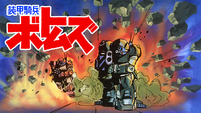 「装甲騎兵ボトムズ」のメインビジュアル