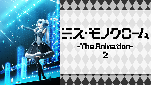 「ミス・モノクローム -The Animation- 2」のメインビジュアル