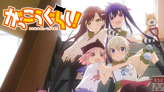 「がっこうぐらし!」のメインビジュアル