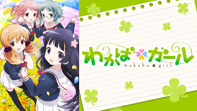 「わかば*ガール」のメインビジュアル