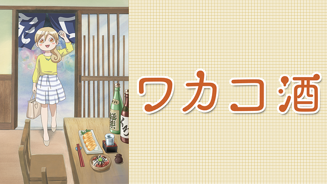 「アニメ「ワカコ酒」」のメインビジュアル