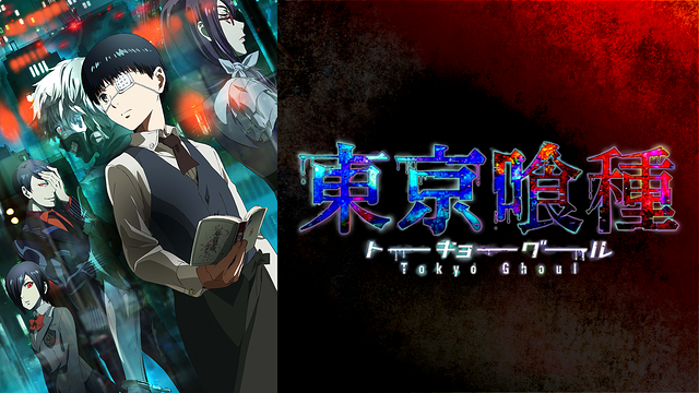 「東京喰種トーキョーグール」のメインビジュアル