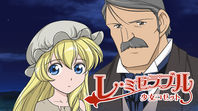 「レ・ミゼラブル 少女コゼット」のメインビジュアル