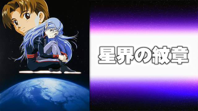 「星界の紋章」のメインビジュアル