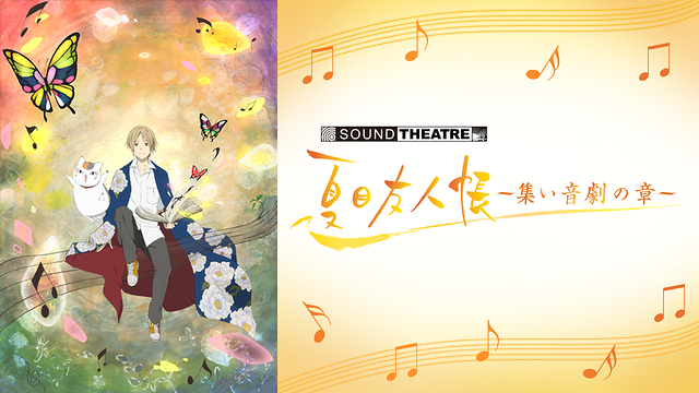 「SOUND THEATRE × 夏目友人帳 ~集い 音劇の章~」のメインビジュアル