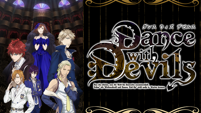 「Dance with Devils」のメインビジュアル