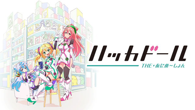 「ハッカドール THE あにめ~しょん」のメインビジュアル