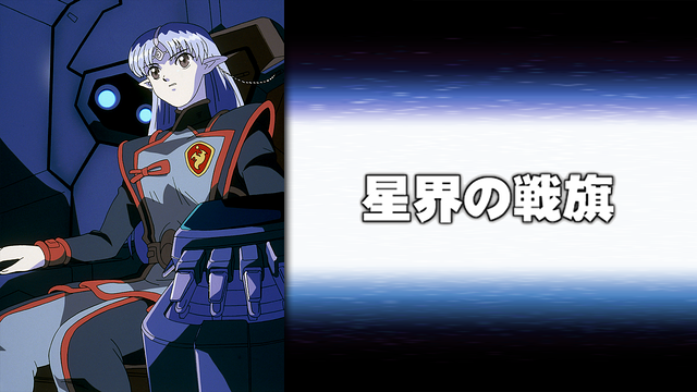 「星界の戦旗」のメインビジュアル