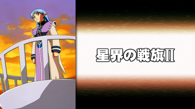 「星界の戦旗 II」のメインビジュアル