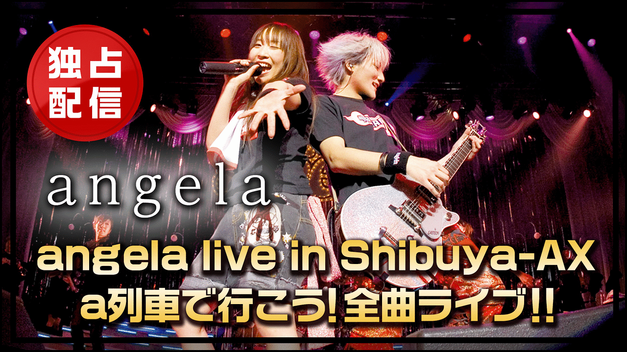 「angela live in Shibuya-AX a列車で行こう!全曲ライブ!!」のメインビジュアル