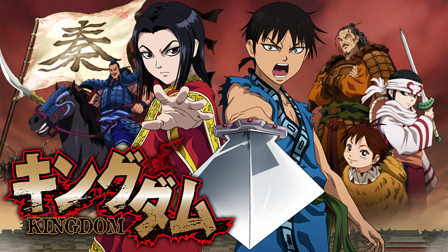 「「キングダム」第1シリーズ」のメインビジュアル