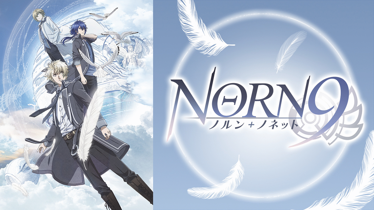 『NORN9 ノルン+ノネット』のメインビジュアル