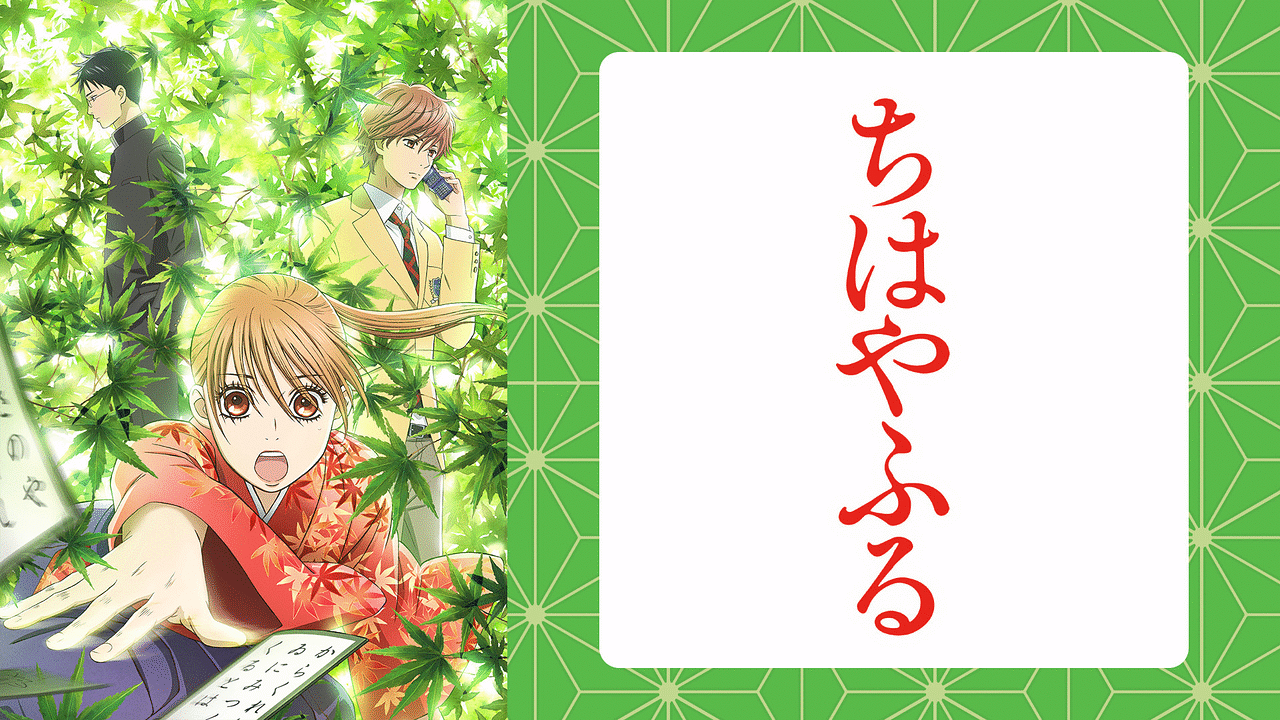 「ちはやふる」のメインビジュアル