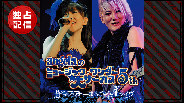 「angelaのミュージック・ワンダー★大サーカス5th ~蒼穹のファフナー まるごと全曲ライヴ!!~」のメインビジュアル