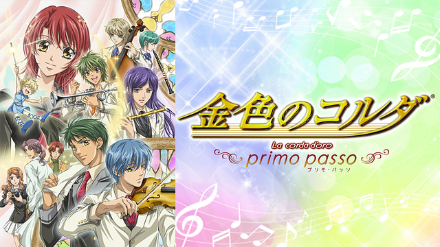 「金色のコルダ~primo passo~」のメインビジュアル