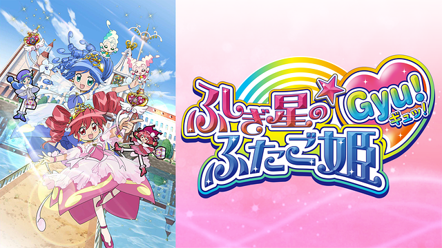 「ふしぎ星の☆ふたご姫Gyu!」のメインビジュアル