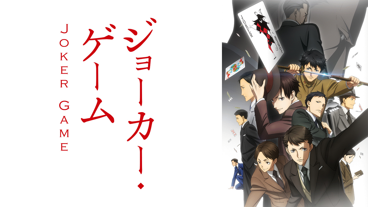 「ジョーカー・ゲーム」のメインビジュアル