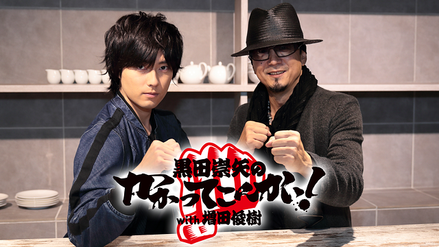 「黒田崇矢のかかってこんかい!with増田俊樹」のメインビジュアル
