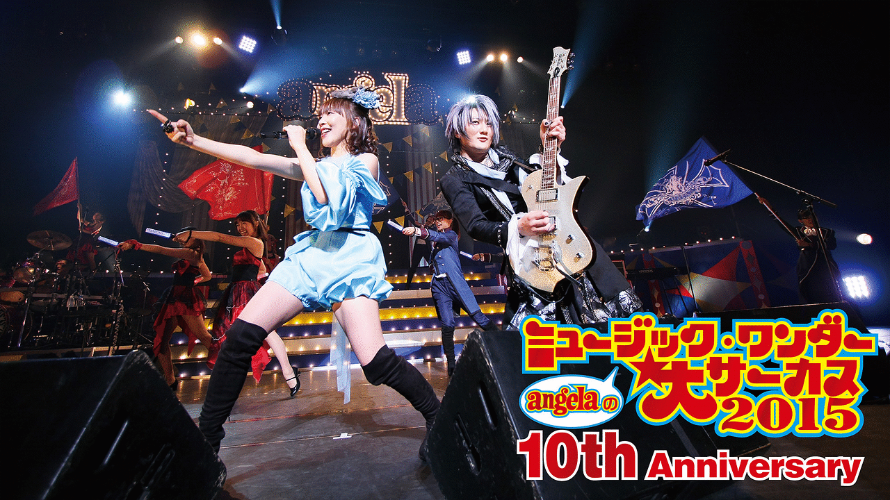 「angelaの「ミュージック・ワンダー★大サーカス2015~10th Anniversary~」」のメインビジュアル
