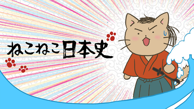 「ねこねこ日本史」のメインビジュアル
