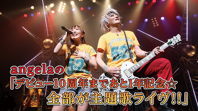 「angelaの「デビュー10周年まであと1年記念☆全部が主題歌ライヴ!!」」のメインビジュアル