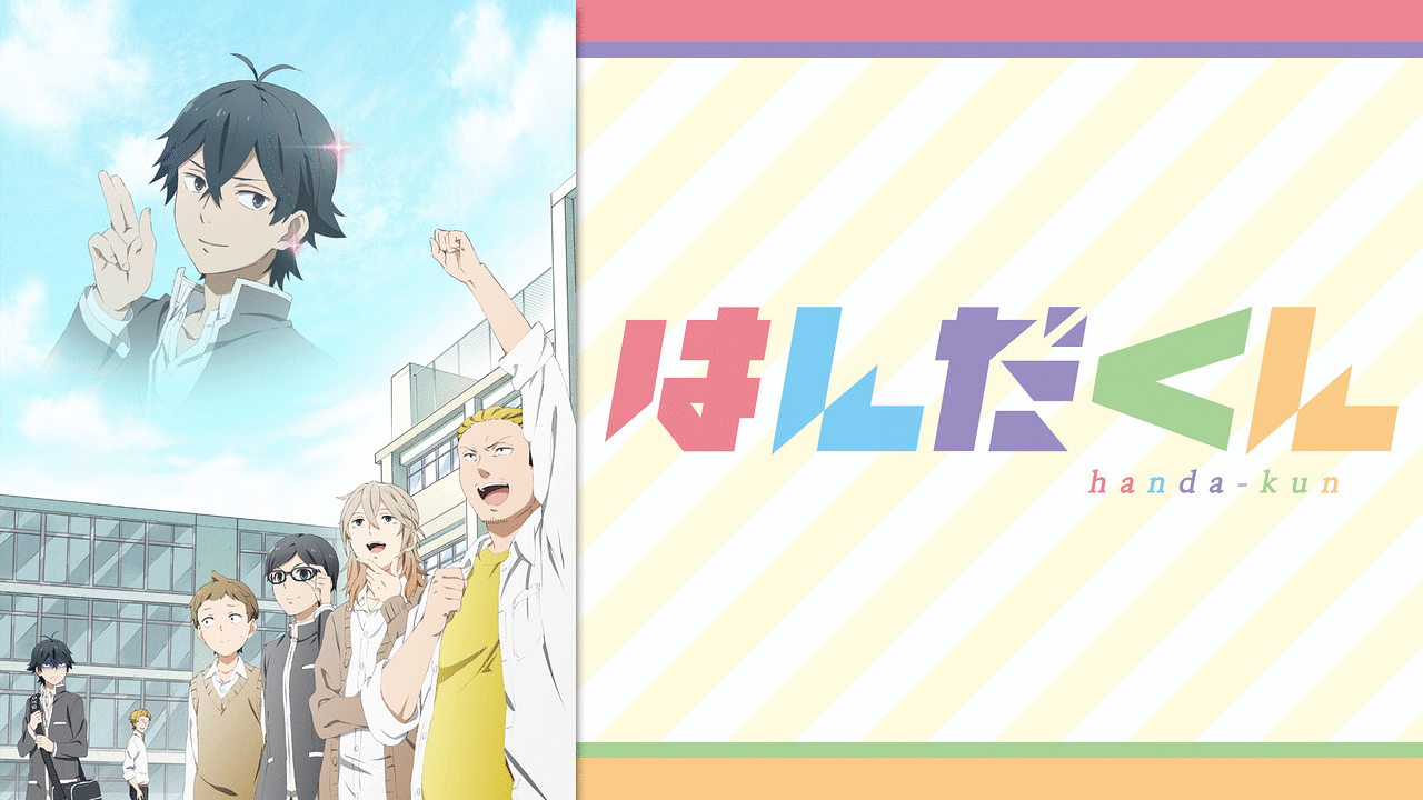 「はんだくん」のメインビジュアル