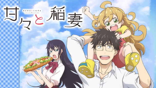 「甘々と稲妻」のメインビジュアル