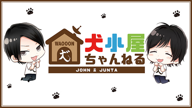 「犬小屋ちゃんねる」のメインビジュアル