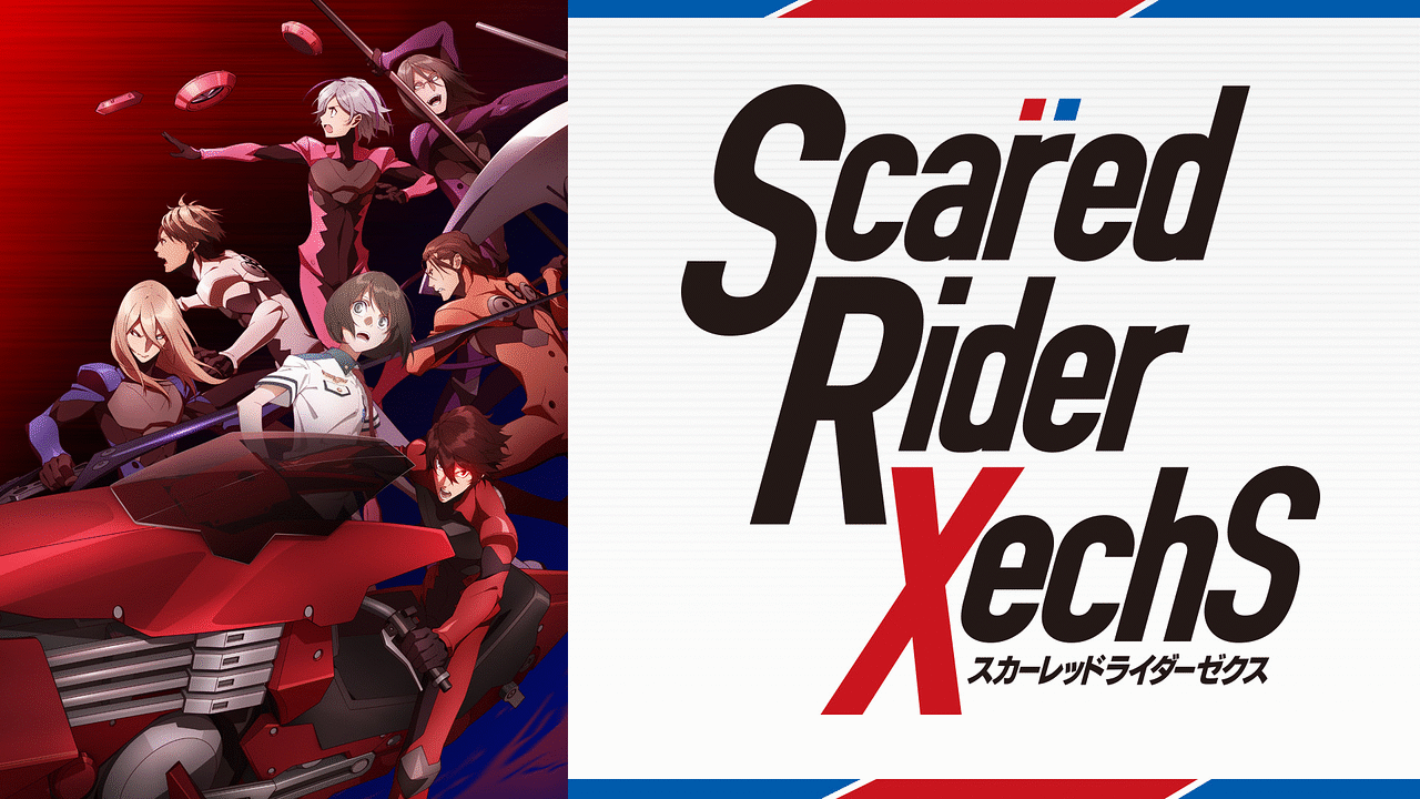 「スカーレッドライダーゼクス」のメインビジュアル
