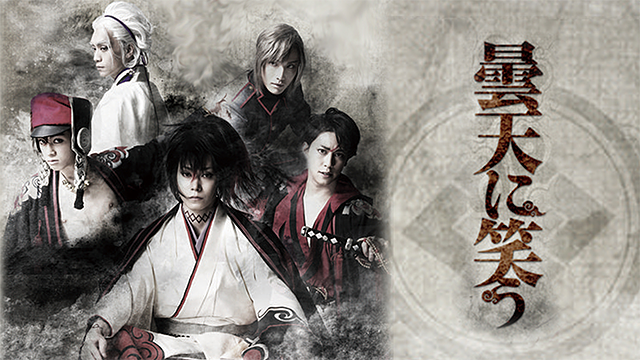 「舞台 曇天に笑う」のメインビジュアル