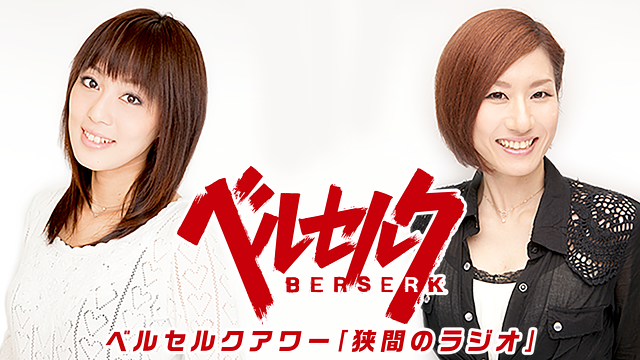 「TVアニメ「ベルセルク」公式WEBラジオ ベルセルクアワー「狭間のラジオ」」のメインビジュアル