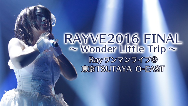 「RAYVE2016 FINAL ~Wonder Little Trip~」のメインビジュアル