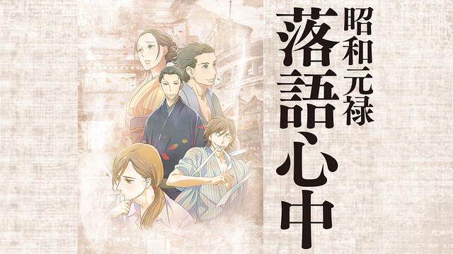 「昭和元禄落語心中」のメインビジュアル