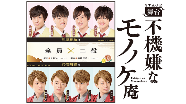 「舞台(ステージ)「不機嫌なモノノケ庵」」のメインビジュアル