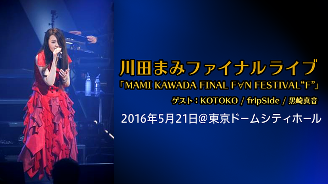 「MAMI KAWADA FINAL F∀N FESTIVAL “F”」のメインビジュアル