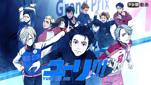 「ユーリ!!! on ICE」のメインビジュアル