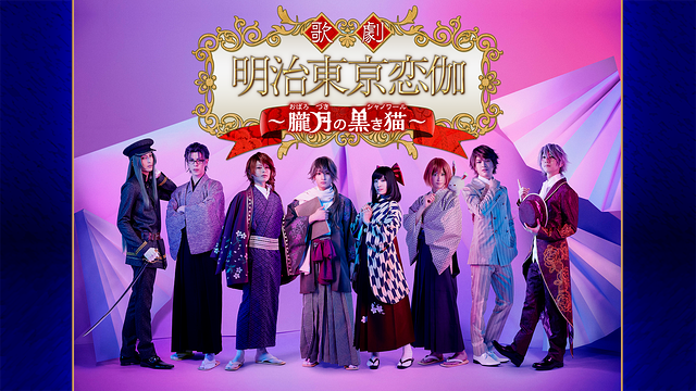 「歌劇「明治東亰恋伽~朧月の黒き猫~」」のメインビジュアル