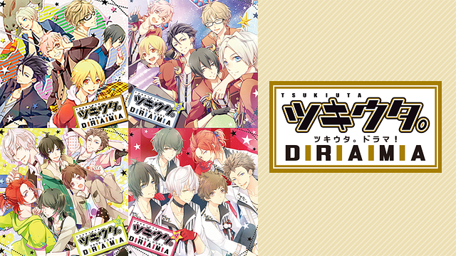 「ツキウタ。DRAMAシリーズ」のメインビジュアル