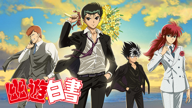 「幽☆遊☆白書」のメインビジュアル