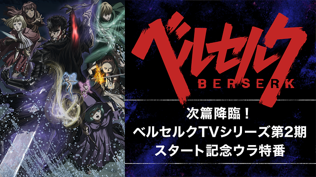 「次篇降臨!ベルセルクTVシリーズ第2期スタート記念ウラ特番」のメインビジュアル