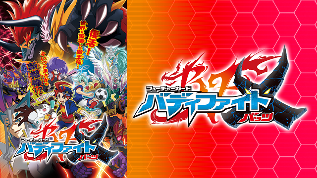 「フューチャーカード バディファイトX」のメインビジュアル