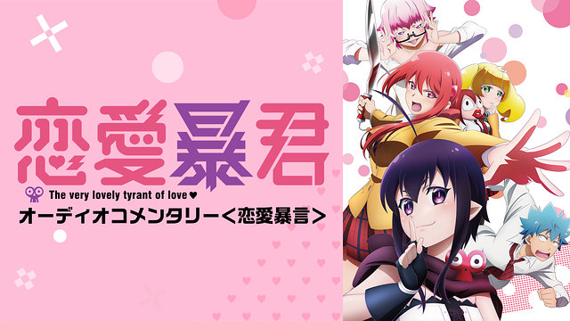 「TVアニメ『恋愛暴君』 オーディオコメンタリー」のメインビジュアル