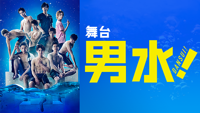 「舞台「男水!」」のメインビジュアル