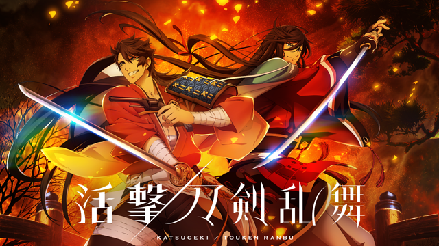 「活撃 刀剣乱舞」のメインビジュアル