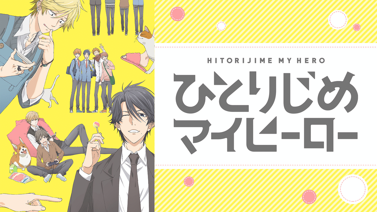 「ひとりじめマイヒーロー」のメインビジュアル