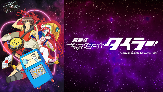 「無責任ギャラクシー☆タイラー」のメインビジュアル