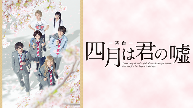 「舞台「四月は君の嘘」」のメインビジュアル