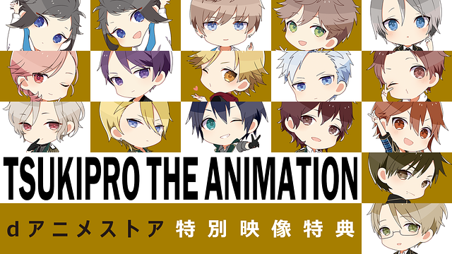 「「TSUKIPRO THE ANIMATION」dアニメストア特別映像特典」のメインビジュアル