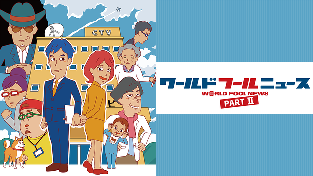 「ワールドフールニュース PART II」のメインビジュアル