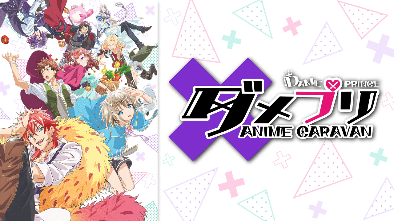 「ダメプリ ANIME CARAVAN」のメインビジュアル